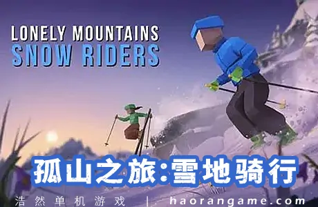 《孤山之旅：雪地骑行 Lonely Mountains: Snow Riders》官方中文版
