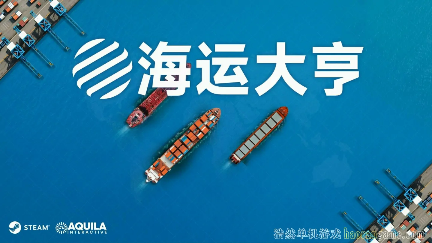 《海运大亨 Global Magnates: Shipping Tycoon》官方中文版