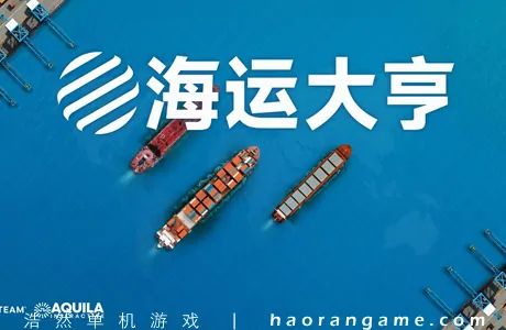 《海运大亨 Global Magnates: Shipping Tycoon》官方中文版