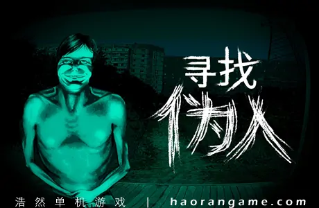 《寻找伪人 No, I’m not a Human》官方中文版