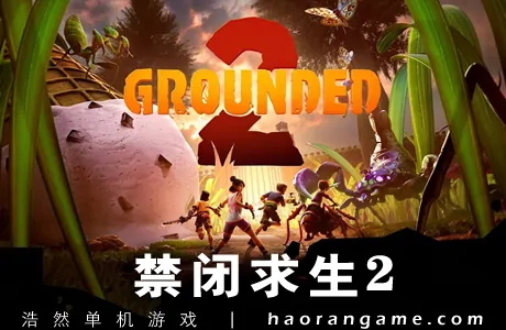 《禁闭求生2 Grounded 2》官方中文版