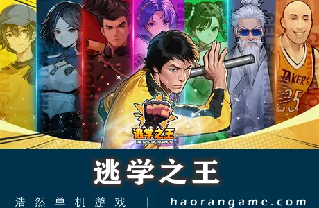 《逃学之王 The King Of Truancy》官方中文版