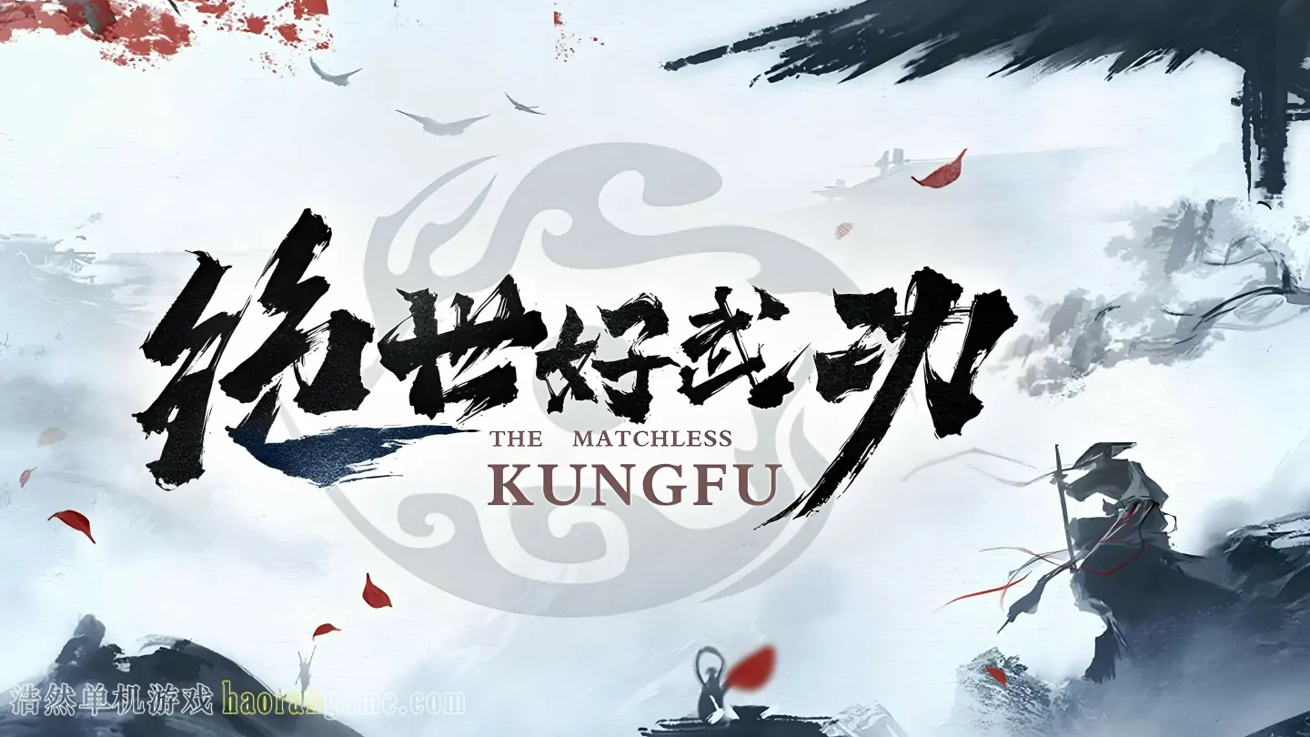 《绝世好武功 The Matchless Kungfu》官方中文版