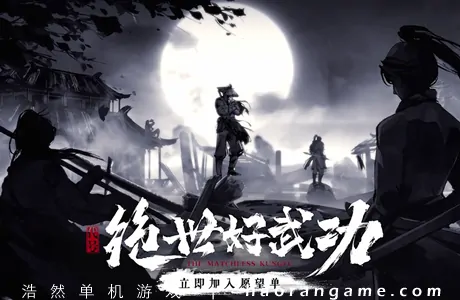 《绝世好武功 The Matchless Kungfu》官方中文版