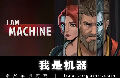 《我是机器 I Am Machine》官方中文版