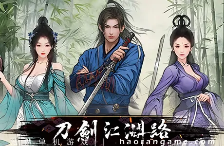 《刀剑江湖路 Path of Kung Fu》官方中文版