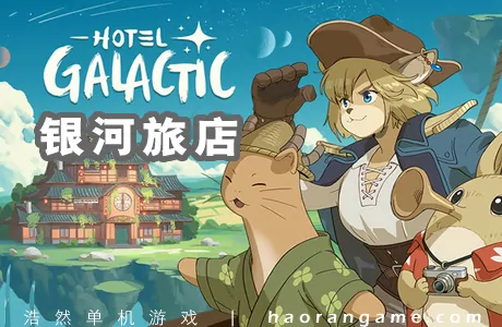 《银河旅店/银河酒店 Hotel Galactic》官方中文版