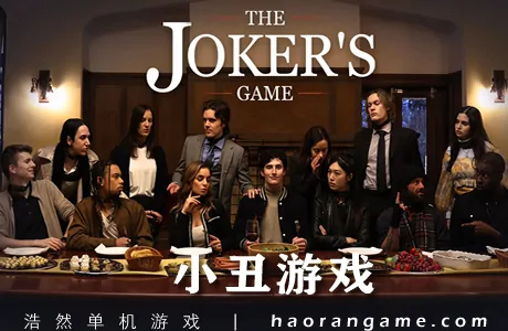 《小丑游戏 The Joker’s Game》官方中文版