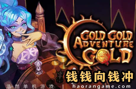 《钱钱向钱冲 Gold Gold Adventure Gold》官方中文版
