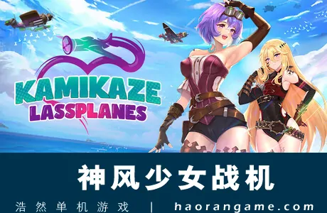《神风少女战机 Kamikaze Lassplanes》官方中文版