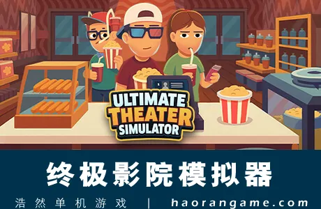 《终极影院模拟器 Ultimate Theater Simulator》官方中文版