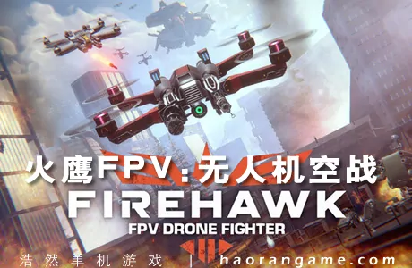 《火鹰FPV：无人机空战 Firehawk FPV: Drone Fighter》官方中文版