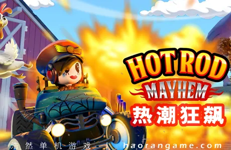 《热潮狂飙 Hot Rod Mayhem》官方中文版