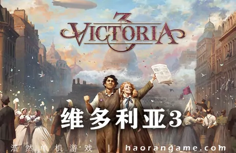 《维多利亚3 Victoria 3》 官方中文版