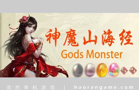 《神魔山海经 Gods Monster》官方中文版