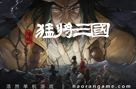 《猛将三国 Three Kingdoms Mushouden》官方中文版