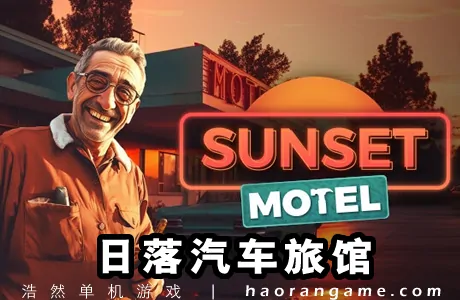 《日落汽车旅馆 Sunset Motel》官方中文版