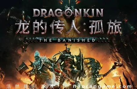 《龙的传人：孤旅 Dragonkin: The Banished》官方中文版