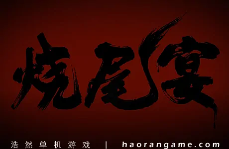《烧尾宴》官方中文版