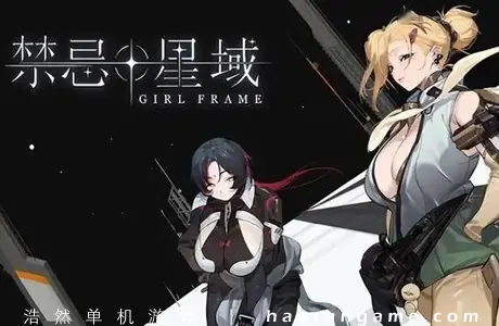 《禁忌星域 Girl Frame》官方中文版