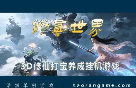 《修真世界 Cultivation Magic World》官方中文版