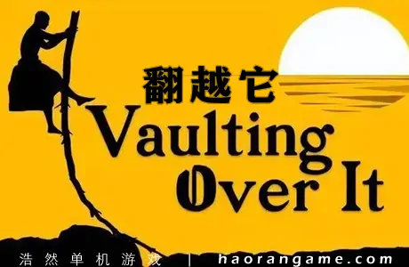 《翻越它 Vaulting Over It》官方中文版