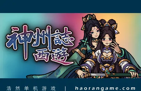 《神州志西游 Journey to the West》官方中文版