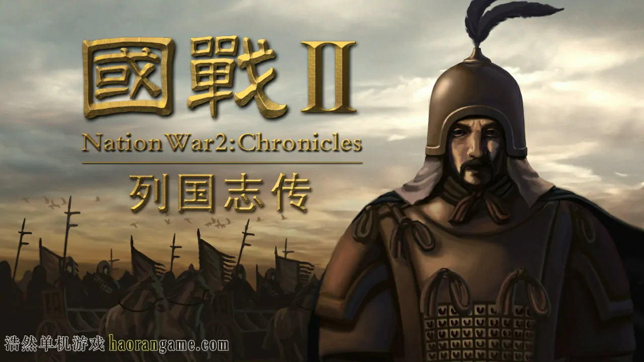 《国战2:列国志传 | 春秋霸业 NationWar2:Chronicle》官方中文版