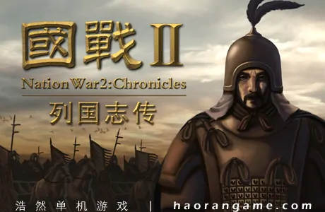 《国战2:列国志传 | 春秋霸业 NationWar2:Chronicle》官方中文版