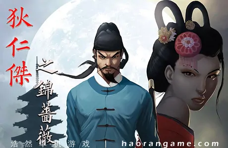 《狄仁杰之锦蔷薇 Detective Di: The Silk Rose Murders》官方中文版