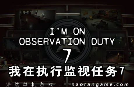 《我在执行监视任务7 I’m on Observation Duty 7》官方中文版