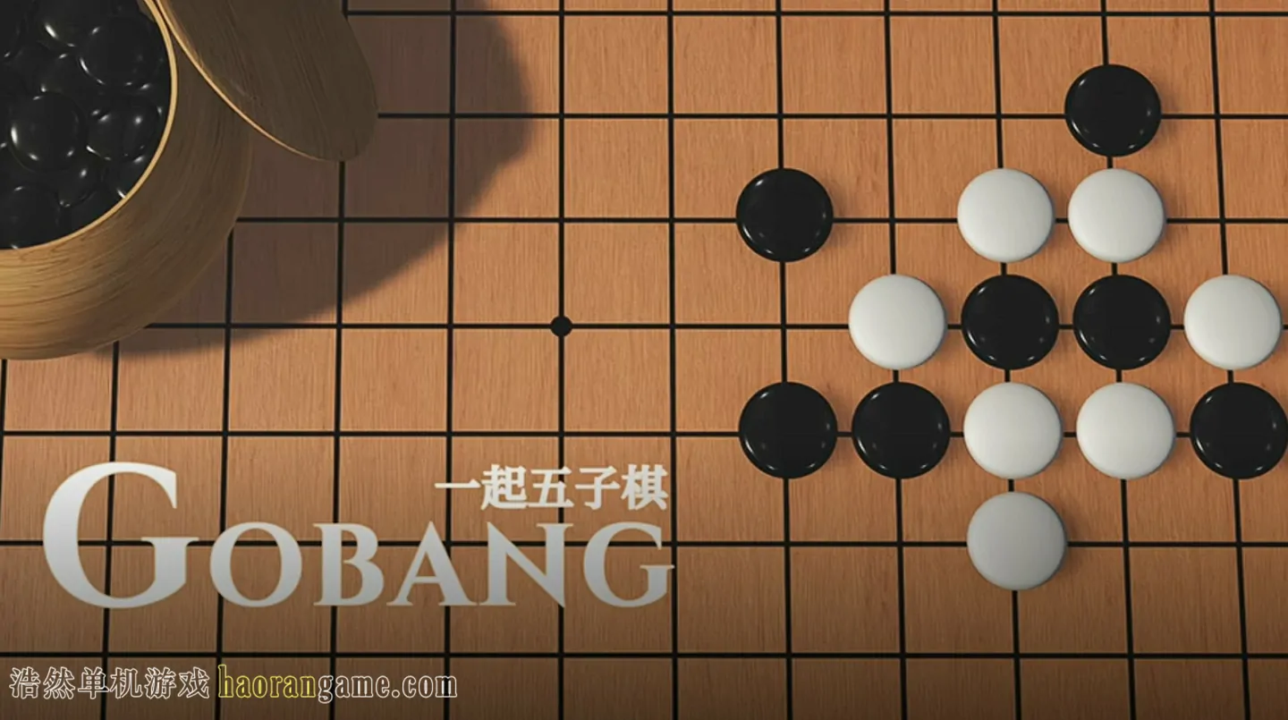 《一起五子棋 Gomoku Let's go》官方中文版