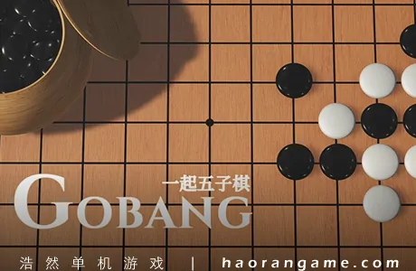 《一起五子棋 Gomoku Let’s go》官方中文版