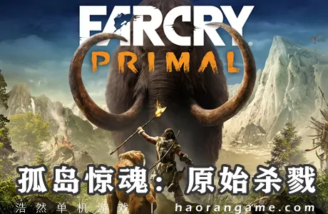 《孤岛惊魂：原始杀戮 Far Cry Primal》官方繁体中文版