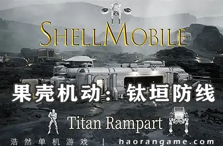 《果壳机动：钛垣防线 ShellMobile: Titan Rampart》官方中文版