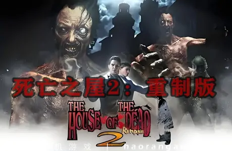 《死亡之屋2：重制版 THE HOUSE OF THE DEAD 2: Remake》官方中文版