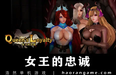 《女王的忠诚 Queen’s Loyalty》官方中文版