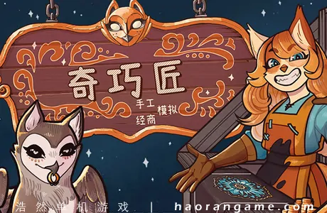 《奇巧匠：手工经商模拟 CraftCraft: Fantasy Merchant Simulator》官方中文版