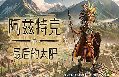《阿兹特克：最后的太阳 Aztecs: The Last Sun》官方中文版