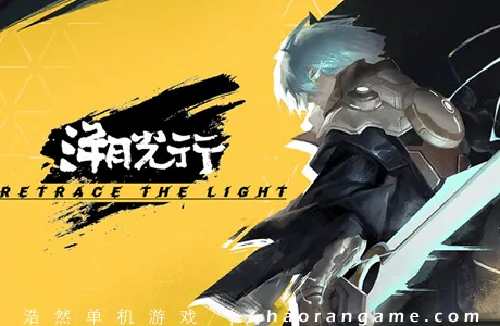 《溯光行 Retrace the Light》官方中文版