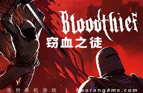 《窃血之徒 Bloodthief》官方中文版
