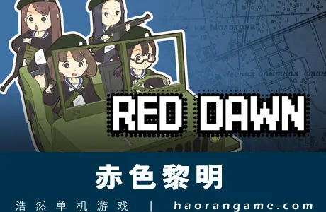 《赤色黎明 RED DAWN》官方中文版