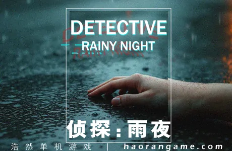 《侦探：雨夜 DETECTIVE – Rainy night》官方中文版