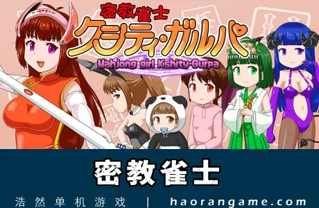 《密教雀士 Mahjong girl Kshity-Gurpa》官方中文版
