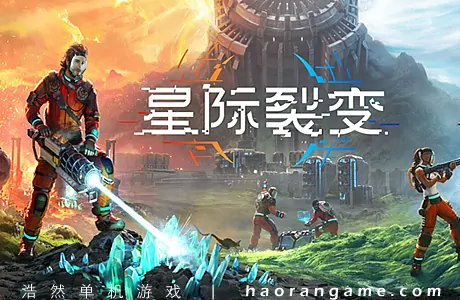《星际裂变 StarRupture》官方中文版