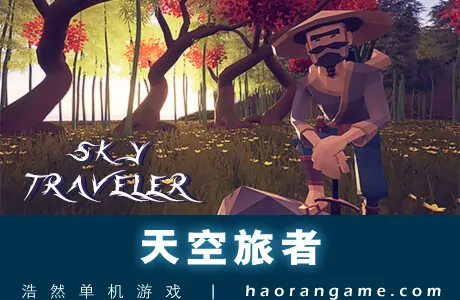 《天空旅者 Sky traveler》官方中文版