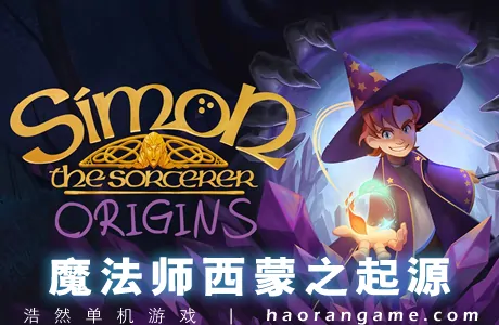 《魔法师西蒙之起源 Simon the Sorcerer Origins》官方中文版