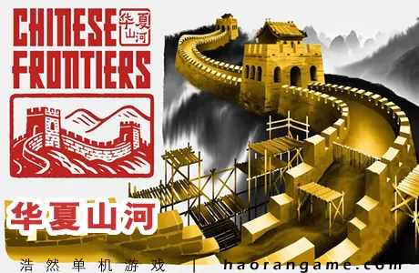 《华夏山河 Chinese Frontiers》官方中文版
