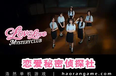《恋爱秘密侦探社 Love Love Mystery Club》官方中文版