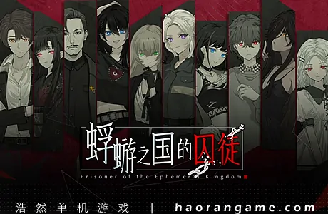 《蜉蝣之国的囚徒 Ephemeral》官方中文版